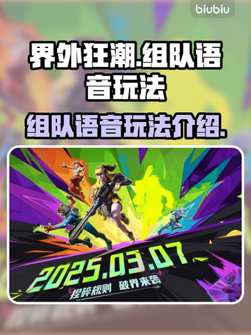 🔥界外狂潮组队语音玩法全揭秘🎮截图1