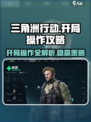 三角洲行动开局怎么操作介绍