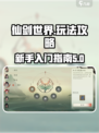 仙剑世界攻略介绍