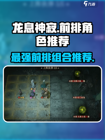 龙息神寂：前排角色这样选，战力爆表！🔥截图1