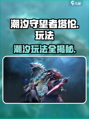 潮汐守望者塔伦怎么玩介绍截图1