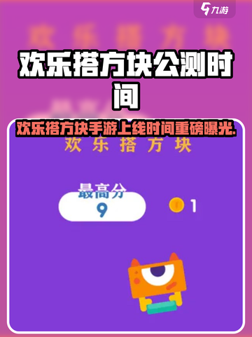 🎮欢乐搭方块公测时间曝光！🔥截图1