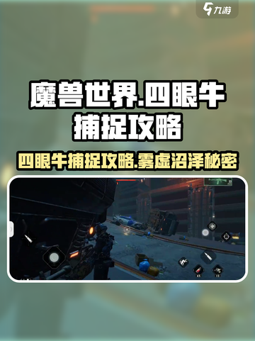 魔兽世界🔥雾虚沼泽四眼牛捕捉攻略来啦！快抓🔥截图1