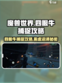 魔兽世界🔥雾虚沼泽四眼牛捕捉攻略来啦！快抓🔥