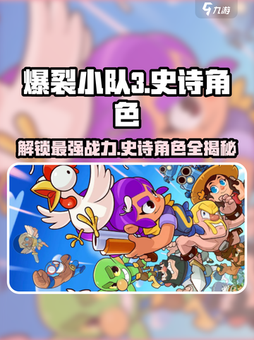 爆裂小队🔥三星史诗角色大起底，快来看看都有谁！截图1
