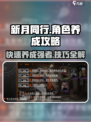 新月同行角色养成攻略介绍