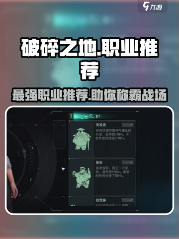破碎之地🔥职业推荐来啦！玩这些职业超爽🎉截图1