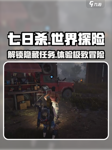 七日世界🔥支线任务全揭秘！📌游戏迷必看！截图1