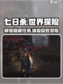 七日世界🔥支线任务全揭秘！📌游戏迷必看！