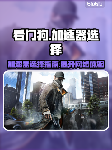 看门狗加速器推荐🎉玩游戏要加速器吗？截图1