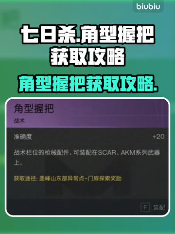 《七日世界》角型握把获取攻略🔥超简单！截图1
