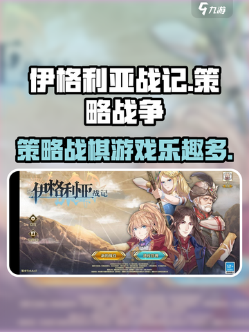 伊格利亚战记好玩吗介绍截图1