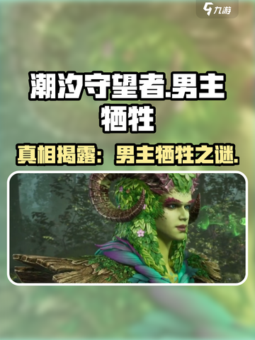 潮汐守望者男主是谁介绍截图1