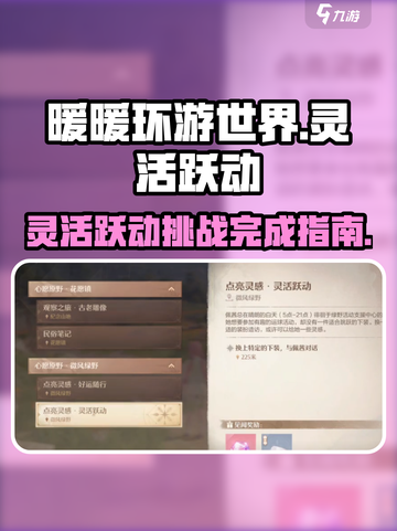 无限暖暖灵活跃动如何完成介绍截图1