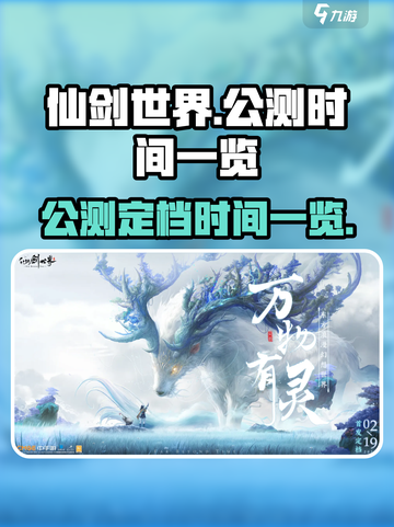 仙剑世界公测时间是什么时候介绍截图1
