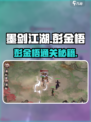 墨剑江湖彭金梧怎么打？⚔必看攻略🔥