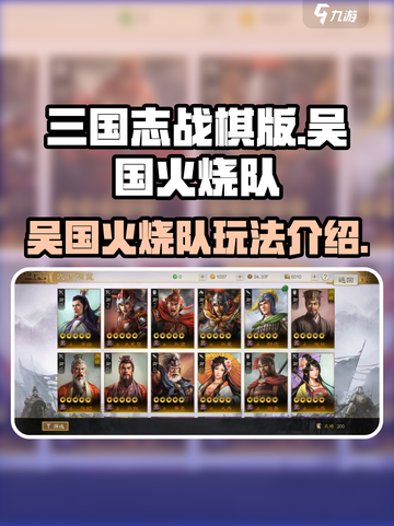 三国志战棋版吴国核心阵容怎么玩介绍截图1