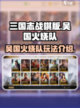 三国志战棋版吴国核心阵容怎么玩介绍