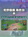 荒野国度角色培养怎么做介绍