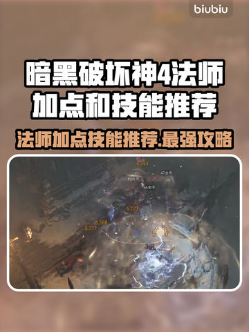 暗黑4法师加点🔥技能推荐｜新手必看✨截图1