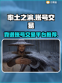 率土之滨账号交易🔥靠谱平台推荐！👇