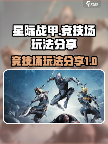 星际战甲手游竞技场怎么玩介绍截图1