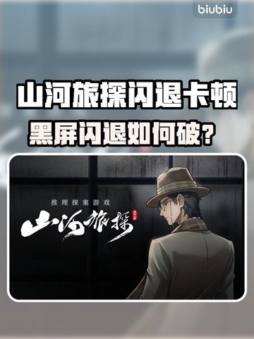 《山河旅探闪退卡顿？一招解决黑屏问题！💥》截图1