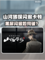 《山河旅探闪退卡顿？一招解决黑屏问题！💥》