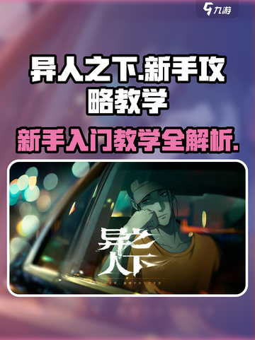异人之下手游新手攻略介绍截图1