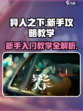 异人之下手游新手攻略介绍