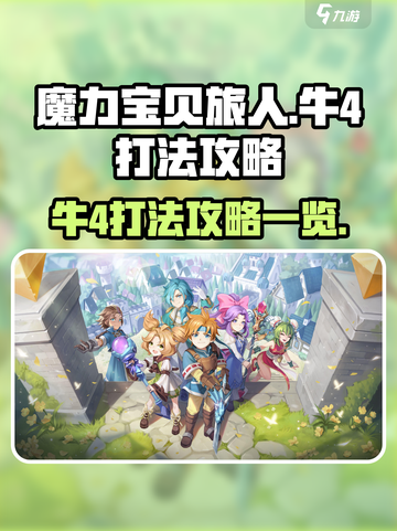 魔力宝贝旅人牛4怎么打介绍截图1