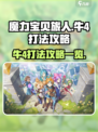 魔力宝贝旅人牛4怎么打介绍