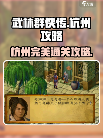武林群侠传杭州🔥完美通关攻略📍截图1