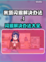 米塔闪退解决办法大公开！游戏党必看👇