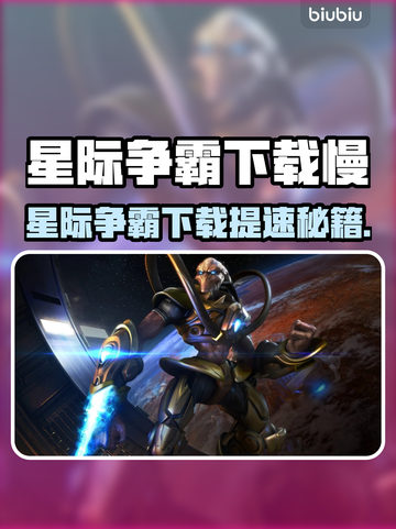 🎮星际争霸下载太慢？速看解决办法！截图1