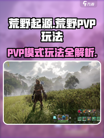 荒野起源PVP模式有什么介绍截图1