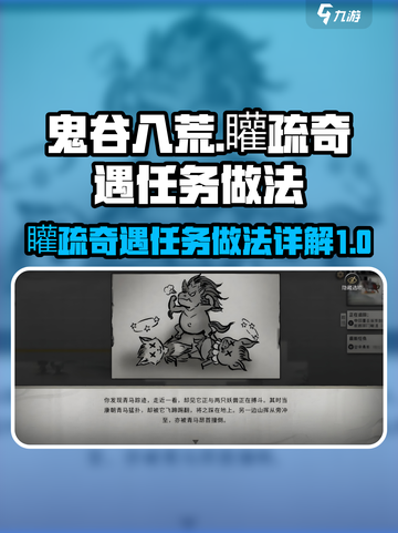 鬼谷八荒✨矔疏奇遇任务做法大全，速来！截图1