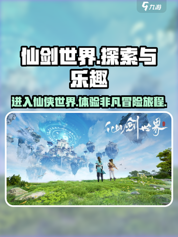 仙剑世界🔥超好玩攻略来了！不玩后悔截图1