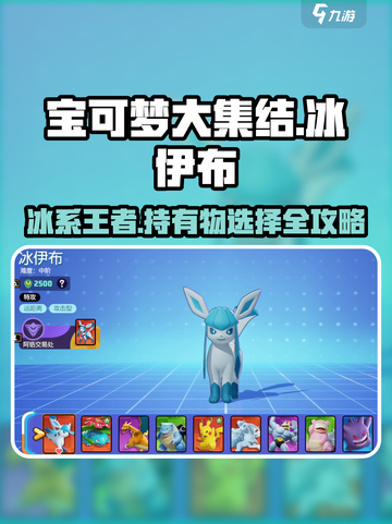 宝可梦大集结冰伊布持有物怎么选介绍截图1