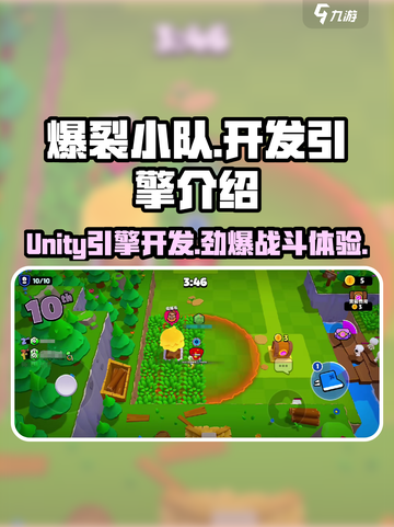 爆裂小队开发引擎大起底！游戏背后的神秘力量🔥截图1