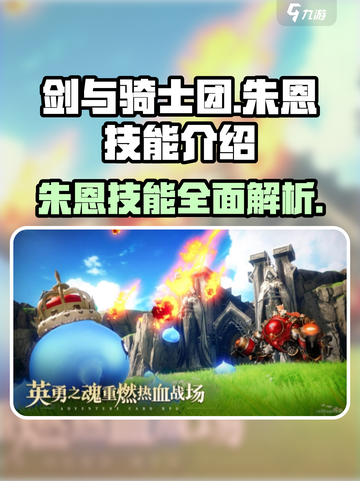 剑与骑士团🔥朱恩技能全面解析！✨截图1