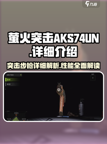 萤火突击AKS-74UN怎么样介绍截图1