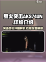萤火突击AKS-74UN怎么样介绍