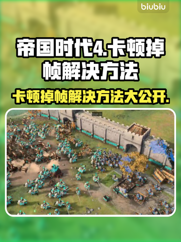 帝国时代4卡顿掉帧？这样解决立马流畅🔥🎮截图1