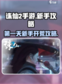诛仙2手游第一天干什么介绍