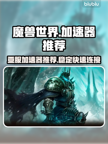 魔兽世界🔥亚服加速器推荐，玩魔兽必看！截图1