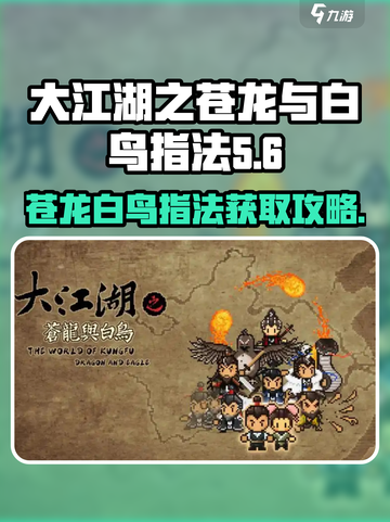 大江湖之苍龙与白鸟指法武功全解析🔥🎉截图1