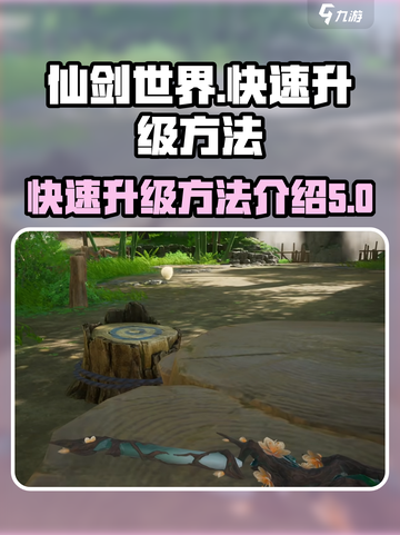 仙剑世界🔥快速升级秘籍，爆率100%！截图1