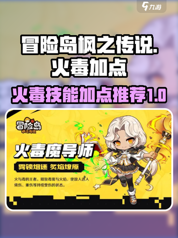 冒险岛枫之传说火毒超级技能加点怎么选介绍截图1
