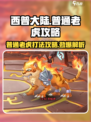 西普大陆手游普通老虎怎么打介绍